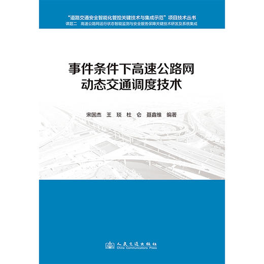 事件条件下高速公路网动态交通调度技术 商品图3