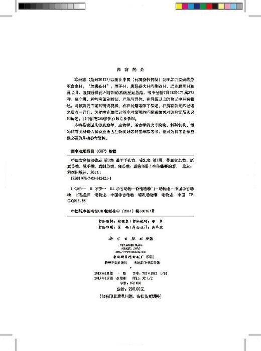 [按需印刷]中国古脊椎动物志第三卷基干下孔类哺乳类第三册(总第十六册)劳亚食虫类原真兽类翼手类真魁兽类 商品图2