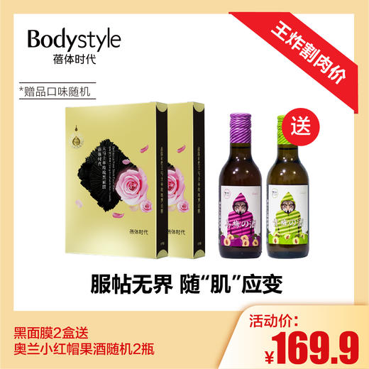 【1.4王炸割肉价】黑面膜2盒送奥兰小红帽果酒随机2瓶 商品图0