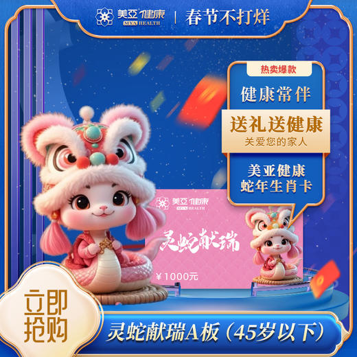 2025灵蛇献瑞A板3000元（45岁以下）（儋州分院） 商品图0