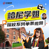 毛哈妮学姐，探校系列单条视频 商品缩略图0