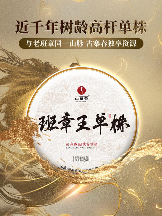 最后2提【班章王单株】一箱内含5饼*100g！ 2024年头春头采近千年树龄高杆单株，与老班章同一山脉，古寨春独享资源；全球限量100箱 商品图0