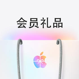 会员礼品