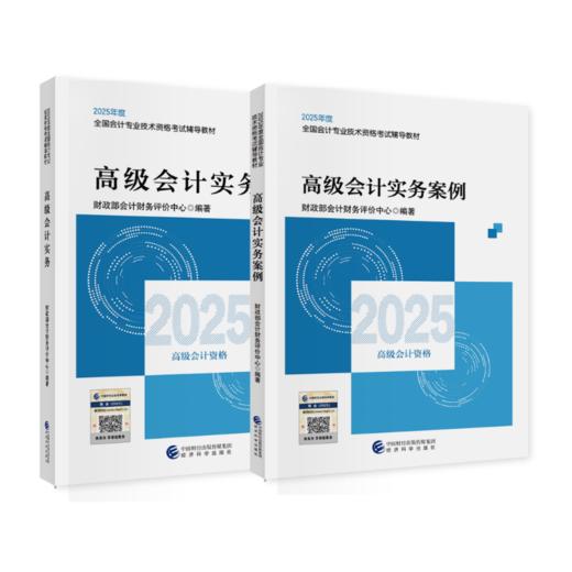 2025年高级会计考试教材套餐 商品图0