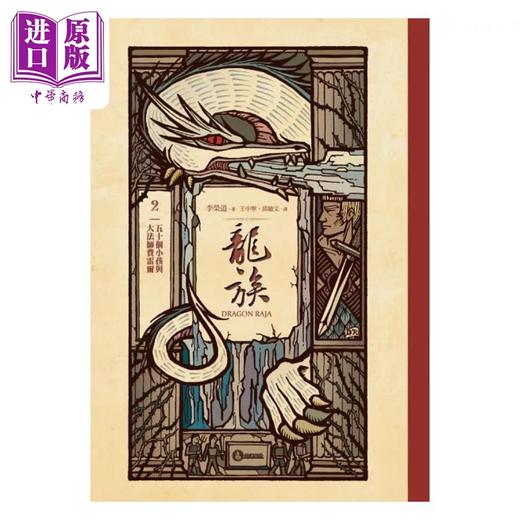 【中商原版】龙族2 五十个小孩与大法师费雷尔 港台原版 李荣道 奇幻基地 商品图1