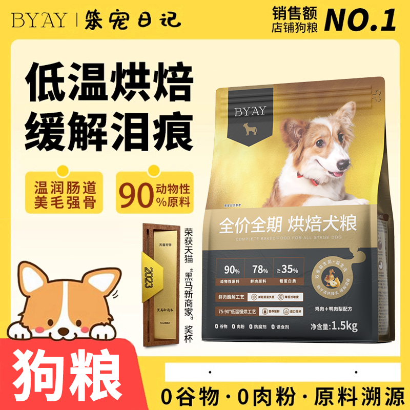 热卖中 BYAY狗粮