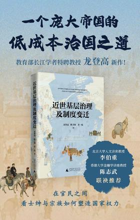 近世基层治理及制度变迁  龙登高 陈月圆 黄一彪 著【北贝】