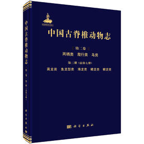 [按需印刷]中国古脊椎动物志 第二卷 两栖类 爬行类 鸟类 第三册（总第七册）  离龙类 鱼龙型类 海龙类 鳍龙类 鳞龙类