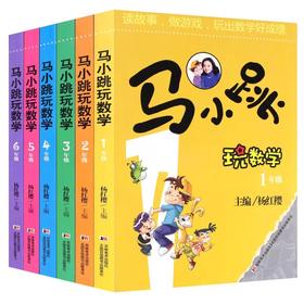 马小跳玩数学 小学生一1二2三3四4五5六趣味数学绘本儿童书籍课外阅读杨红樱系列书籍