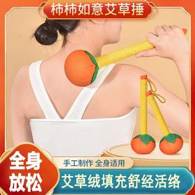 【中式养生❗️柿柿如意艾草锤礼盒】匠心手作，古法传承，锤子按摩棒捶背肩敲打拍八虚拍打神器艾灸新年马年春节日伴手礼物