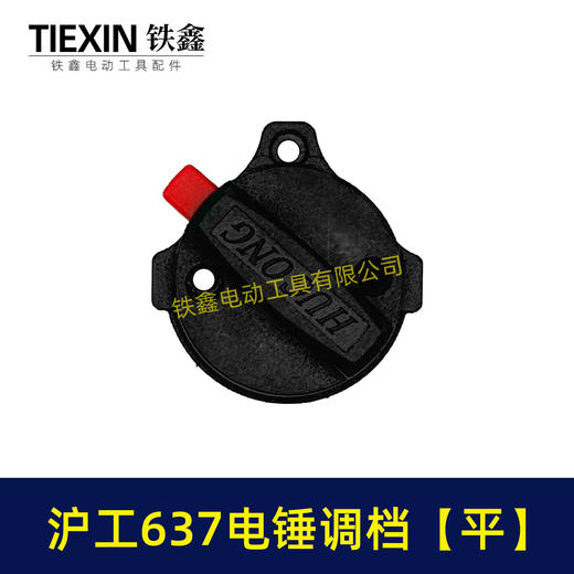 【货号05717】原厂沪工637电锤调挡沪工电锤开关两用电锤调档开关拨扭 商品图5