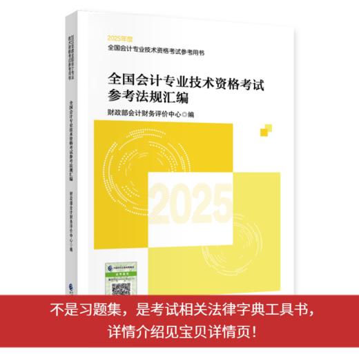 2025全国会计专业技术资格考试参考法规汇编 商品图0