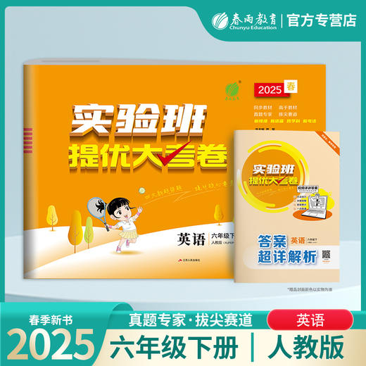 2025春【PEP人教版】六年级英语(下) 实验班提优大考卷 商品图0