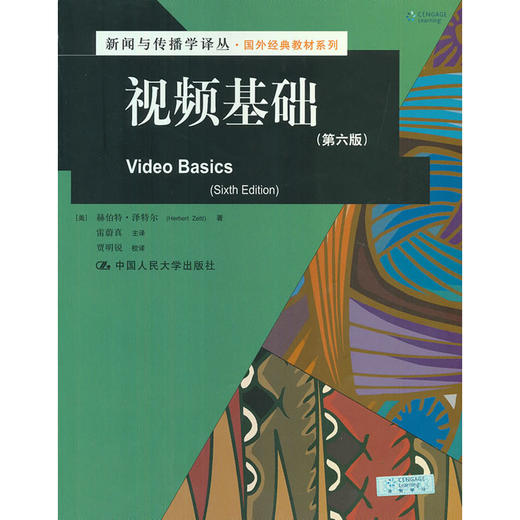视频基础（第六版）（新闻与传播学译丛·国外经典教材系列） 商品图0