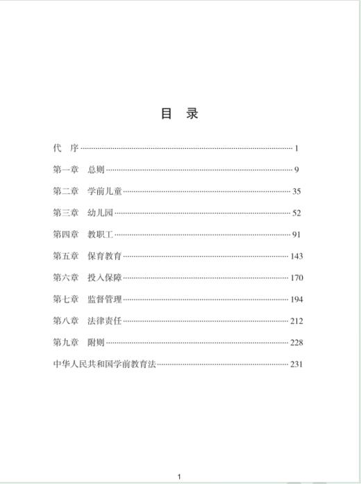 25年新书 正版《中华人民共和国学前教育法》解读 商品图1
