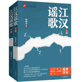 江汉谣歌（全两册）