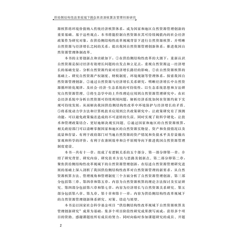 试读PDF-9787308241243(1-1)-供给侧结构性改革视域下的自然资源核算及管理创新研究_009.jpg