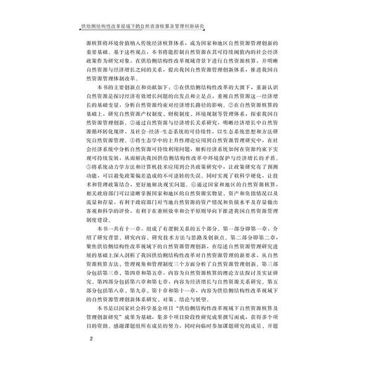 供给侧结构性改革视域下的自然资源核算及管理创新研究/李玉文 程怀文等著/浙江大学出版社 商品图4
