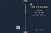 [按需印刷]中国古脊椎动物志 第三卷 基干下孔类 哺乳类 第四册（总第十七册） 啮型类I 双门齿中目 单门齿中目-混齿目 商品缩略图3