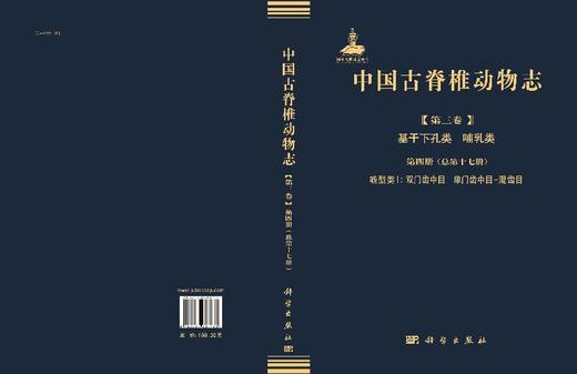 [按需印刷]中国古脊椎动物志 第三卷 基干下孔类 哺乳类 第四册（总第十七册） 啮型类I 双门齿中目 单门齿中目-混齿目 商品图3