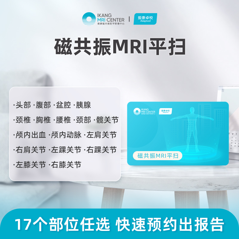 爱康卓悦 磁共振MRI平扫（十七选一）