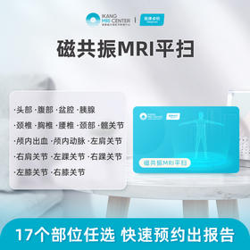爱康卓悦 磁共振MRI平扫（十七选一）