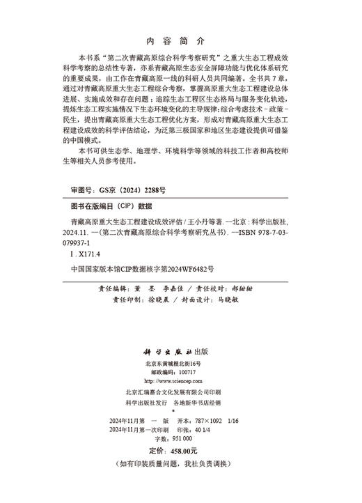 青藏高原重大生态工程建设成效评估 商品图2