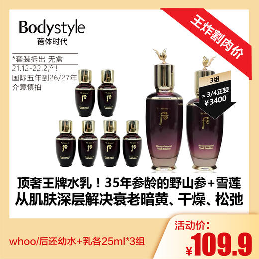 【1.4王炸割肉价】whoo/后还幼水+乳各25ml*1对/*3对（套装拆出 无盒轻微刮损！ 21.12-22.2产！国际五年到26/27年） 商品图1