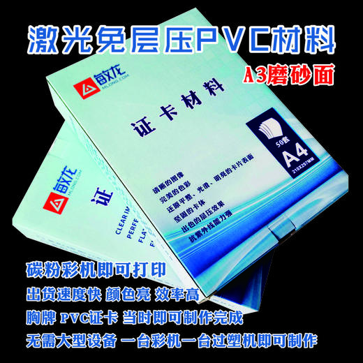 激光打印A3 (0.25+0.46+0.25)  磨砂面免层压双面PVC/会员证件卡片  300*420mm  散装 商品图0