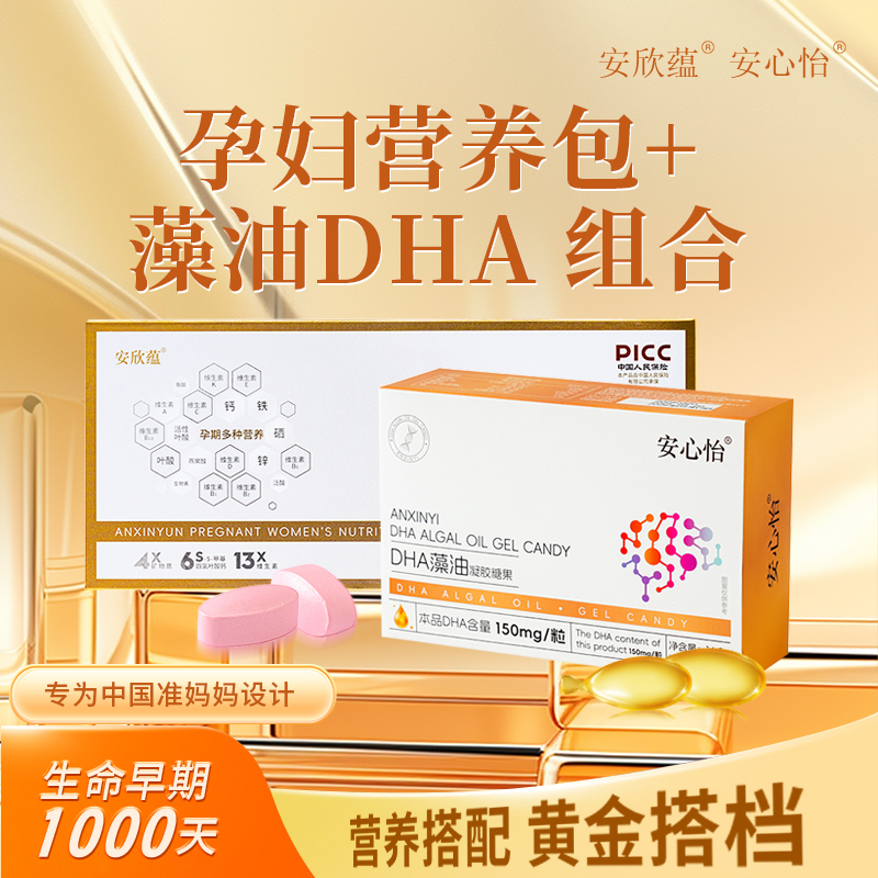 安欣蕴孕妇营养包+安心怡DHA藻油组合【买三组送一盒安心怡DHA，买五送一】