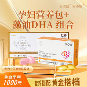 安欣蕴孕妇营养包+安心怡DHA藻油组合【买三组送一盒安心怡DHA，买五送一】