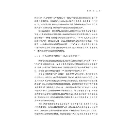浙江海洋资源利用与环境保护的实践与探索/浙江智库/东海发展报告/徐皓 李加林 马仁锋等著/浙江大学出版社 商品图3