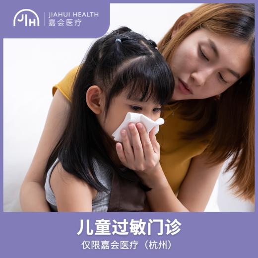 仅限杭州 儿童过敏门诊 商品图0