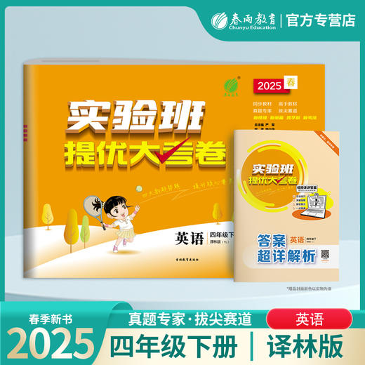 2025春【译林版】四年级英语(下) 实验班提优大考卷 商品图0