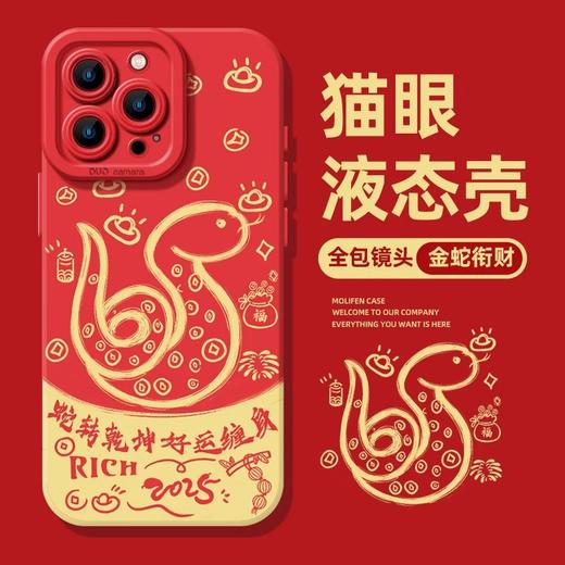 积分兑换【金蛇衔财❗️蛇年限定手机壳】蛇转乾坤，好运缠身！适用iPhone16苹果15小米14plus新款13手机壳12mini保护套11promax#异业福利 商品图2