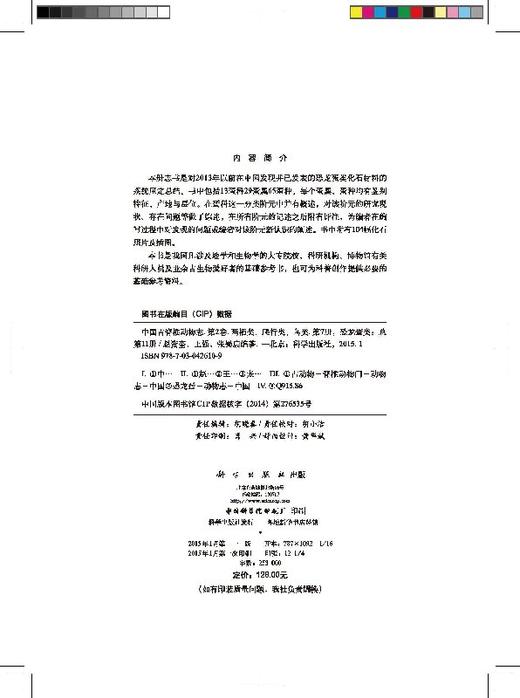 [按需印刷]中国古脊椎动物志 第二卷 两栖类 爬行类 鸟类 第七册（总第十一册） 恐龙蛋类/赵资奎，王强，张蜀康 商品图2