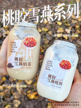 秋冬滋补🥇桃胶炖奶 （孕妇儿童禁食）500毫升新包装