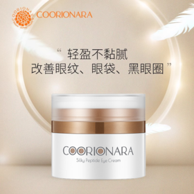 【378元会员福利】珂莉安丝柔多肽眼霜30g   眼袋 黑眼圈 紧致眼周轮廓   