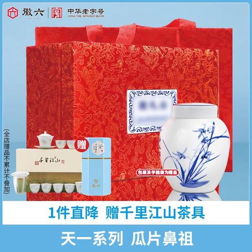 2025新茶上市徽六精品六安瓜片绿茶茶天一100g*2赠包装手提袋节日中秋送礼 商品图0