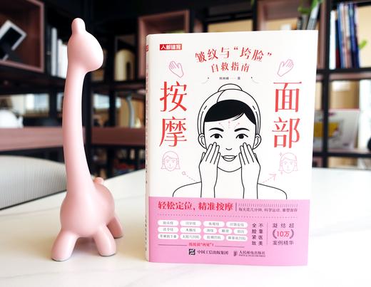 面部按摩 皱纹与垮脸自救指南 面部抗衰逆龄 护肤全书 化妆书籍 美丽修行 皮肤管理书籍 护肤书籍  除皱法令纹面部凹陷 商品图3