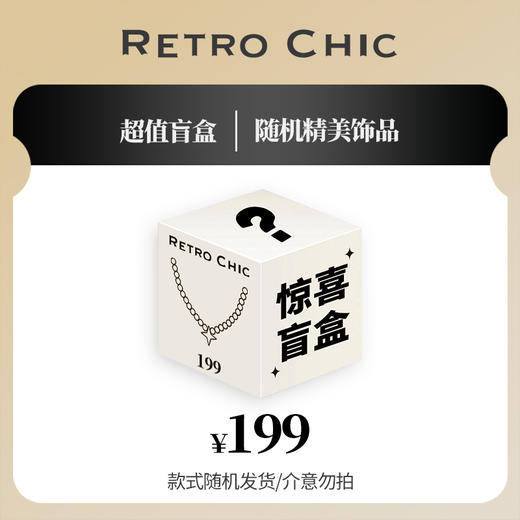 RetroChic | 惊喜盲盒【非质量问题不退换】 商品图1