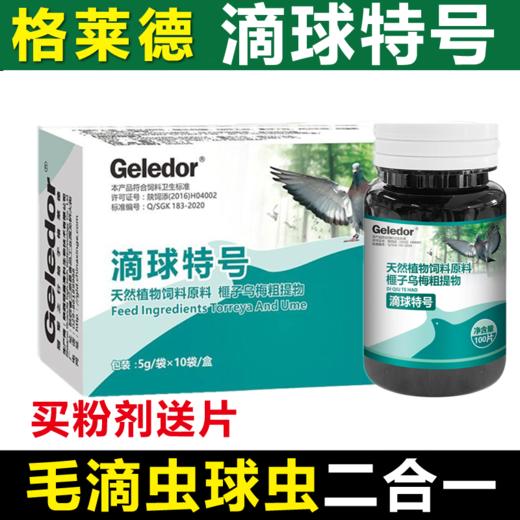 【滴球特号】粉赠片，毛滴虫球虫2合1（格莱德） 商品图0