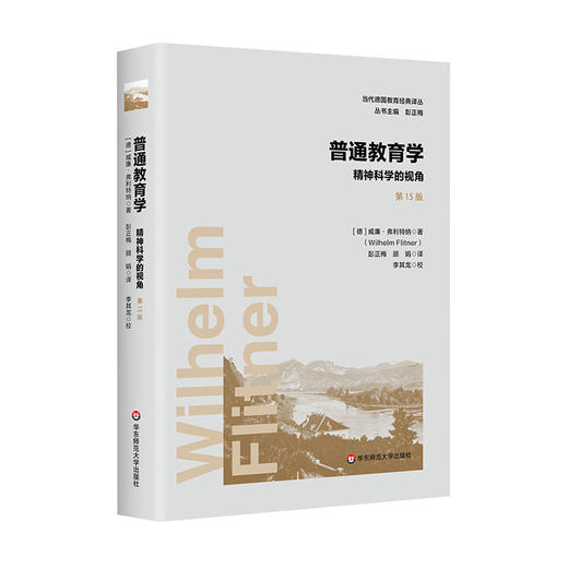 普通教育学 精神科学的视角 第15版 当代德国教育经典译丛 商品图0