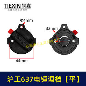 【货号05717】原厂沪工637电锤调挡沪工电锤开关两用电锤调档开关拨扭