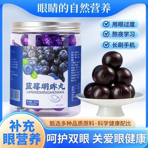 【顶济堂蓝莓明眸丸】甄选原料配比，蓝莓，黑豆，黑枸杞，紫米，紫薯，绿豆，核桃，黑芝麻，山药，胡萝卜粉，蜂蜜，手工精选品质保障，蓝莓润眸黑枸杞 商品图0