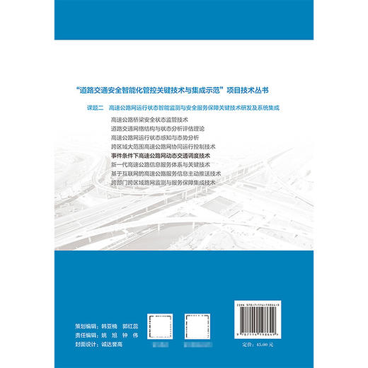 事件条件下高速公路网动态交通调度技术 商品图1