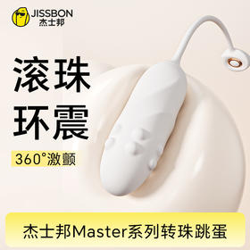 【新品上市】杰士邦Master系列转珠跳蛋