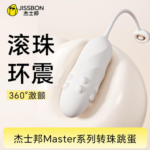 【新品上市】杰士邦Master系列转珠跳蛋 商品图0