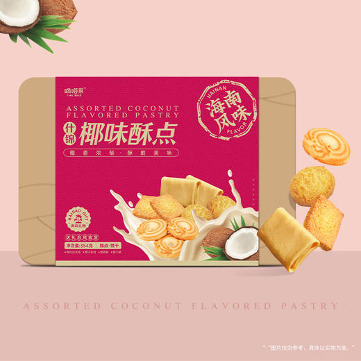 嘀嗒果什锦椰味酥椰子脆曲奇椰蓉酥椰丝蛋卷饼干零食年货礼盒354g 商品图1