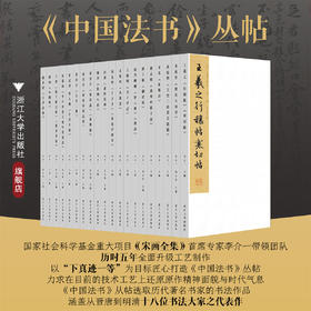 《中国法书》丛帖